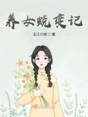 养女经历