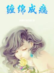 缠缠绵绵的