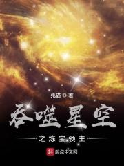 吞噬星空之炼宝领主 兆猫