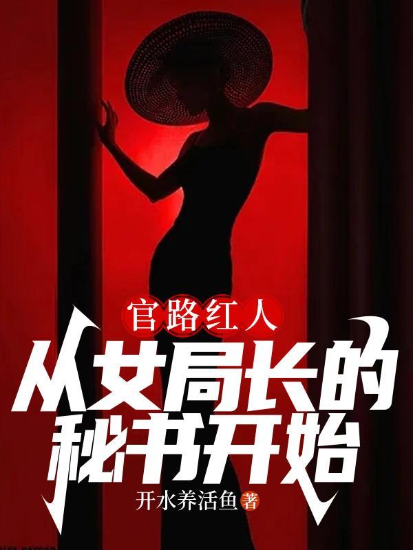 官路女人香笔趣阁官网