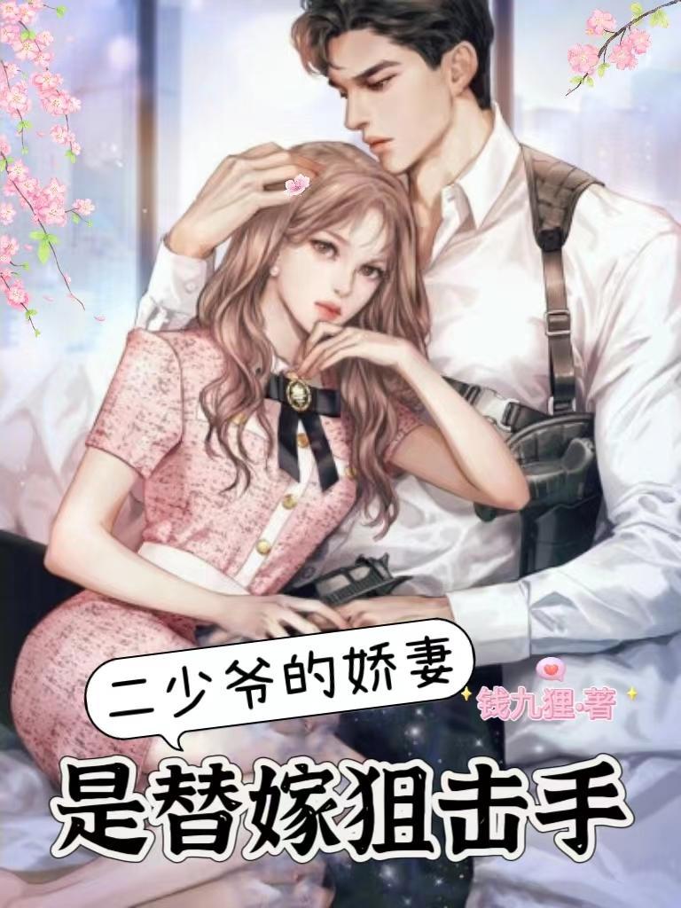 二少爷的老婆叫什么