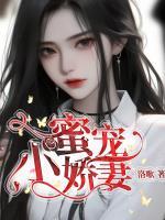 蜜宠小娇妻漫画全文免费版