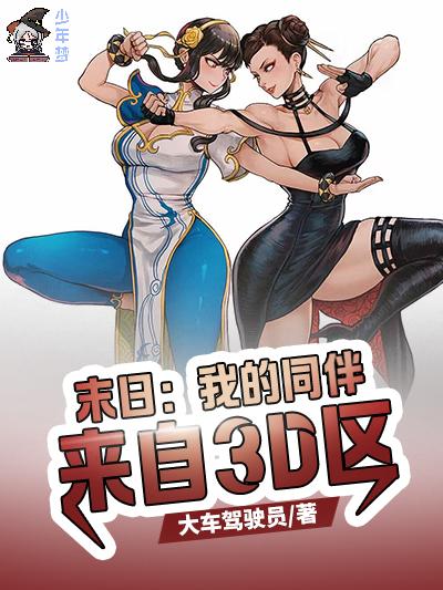 末日我的同伴来自3D区TXT