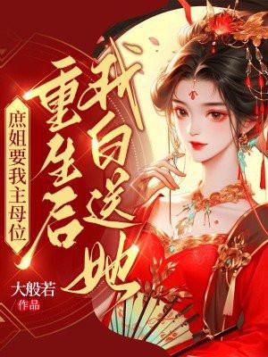 庶女叫主母什么