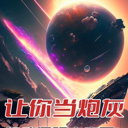 让你当炮灰你成星际主宰了免费阅读全文