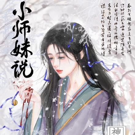 小师妹说神经也是神TXT