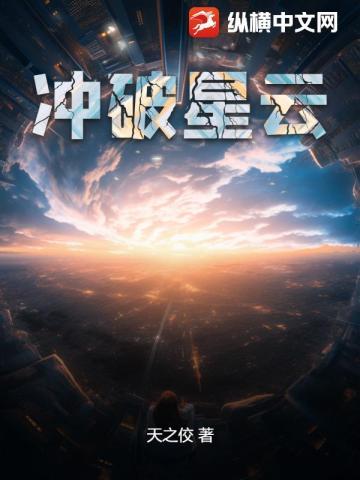 冲破星云更新时间