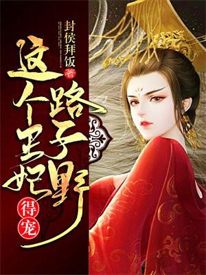 这个王妃路子野得宠漫画免费