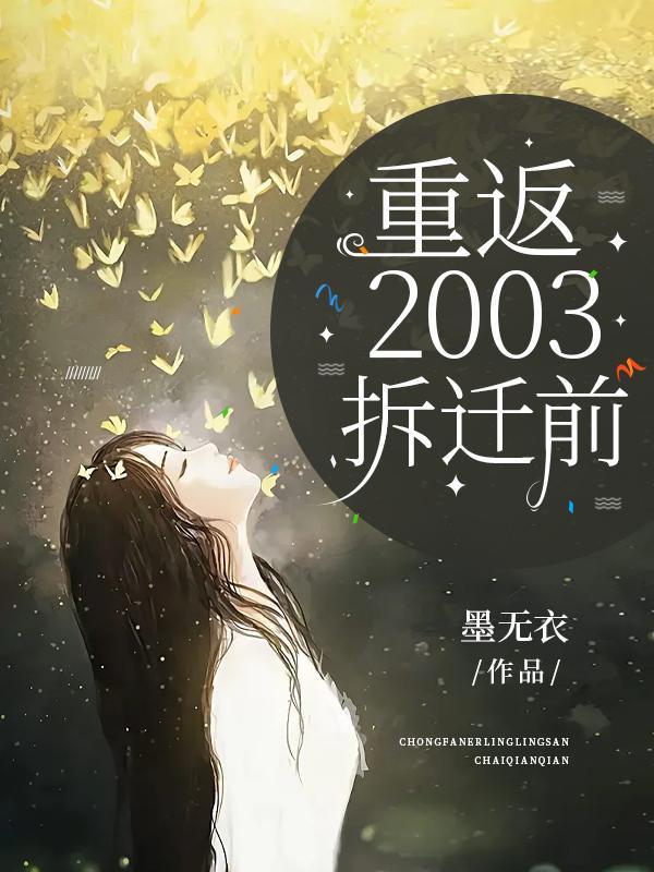 重返2003拆迁前免费阅读完整版