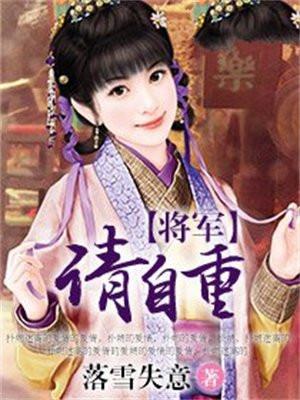 将军请自重我已嫁笔趣阁