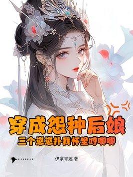 穿成三个乖乖崽的恶毒后娘花浅眠