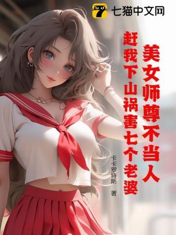 我的美女师尊都无敌了