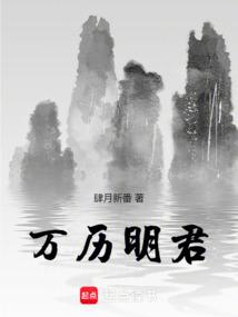 万历明君最新