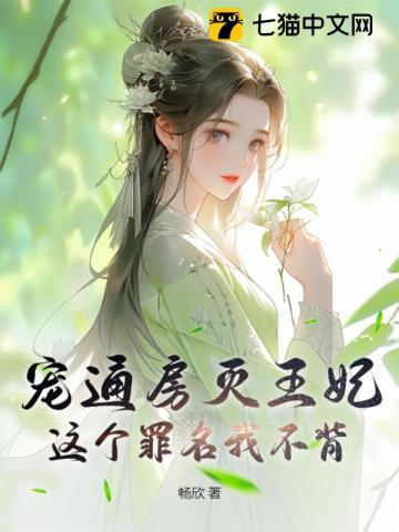 宠妾通房养成