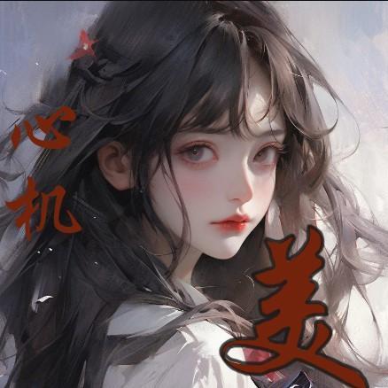 心机美人by