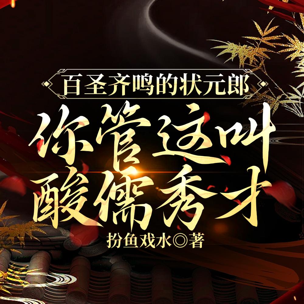 百圣齐鸣的状元郎!你管这叫酸儒秀才? 百度百科