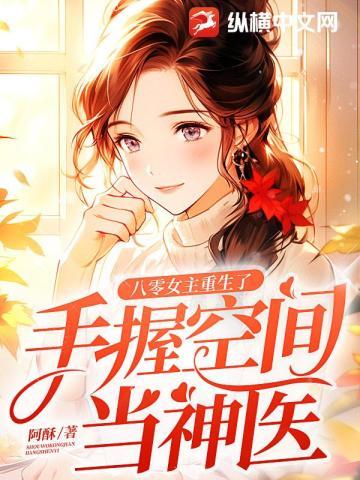 女主八零重生美得惊人的年代文