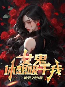 女鬼吸阳的