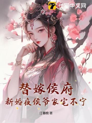 替嫁新娘侯爷请多关照