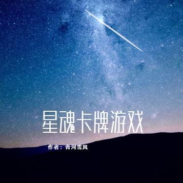 星魂卡牌游戏全文阅读