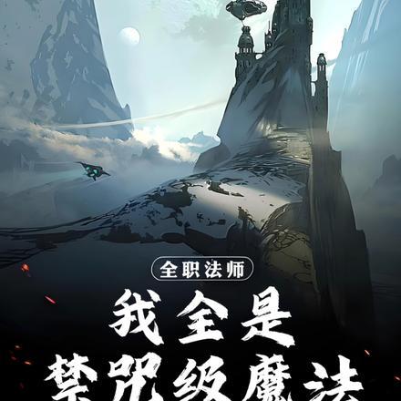 全职法师魔法系排名