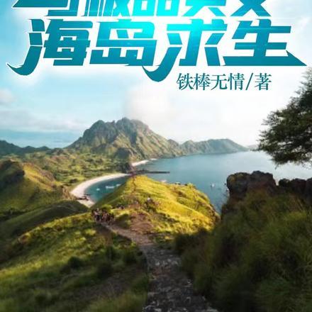 流落荒岛的