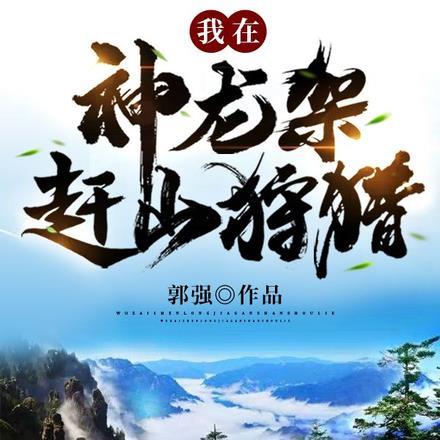 我在神龙架赶山狩猎免费阅读