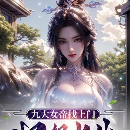 九个女帝师傅