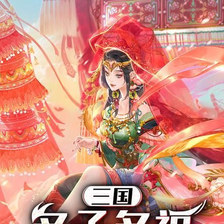 三国多子多福从纳妾何皇后开始