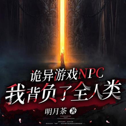 诡异游戏npc我背负了全人类