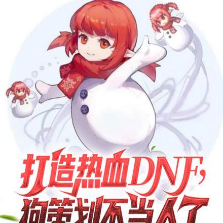 dnf狗时装怎么获得