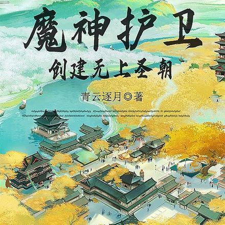 创建无上圣朝的