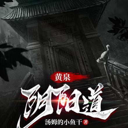 黄泉阴阳路txt