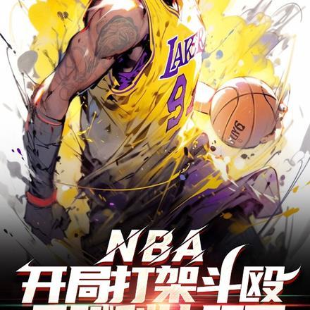 nba开局就是科比巅峰