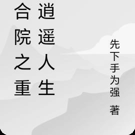 四合院逍遥人生TXT