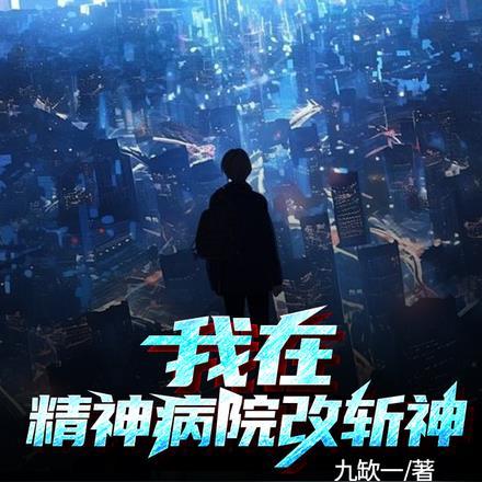 我在精神病院学斩神漫画免费