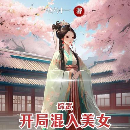 综武开局混入美女聊天群txt