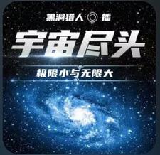 宇宙尽头是无吗