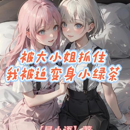 我被迫变身小绿茶漫画