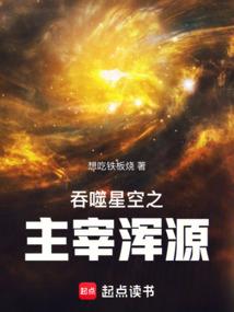 吞噬星空之原祖崛起