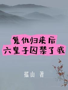 皇子复仇记