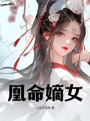 凰命嫡女免费完整版