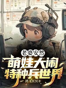 特种兵之我老婆安然