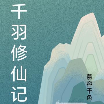 千雪修仙记