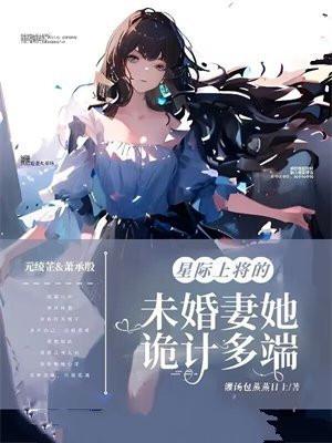 星际上将征婚指南