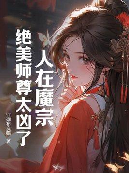 绝美师尊为什么不更新了