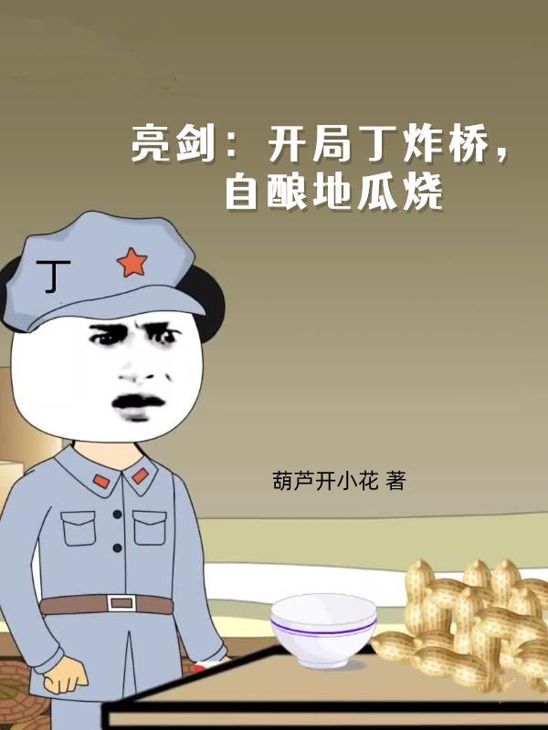 亮剑开局丁炸桥