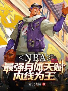 NBA开局融合鲨鱼文班亚马TXT