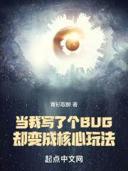 当我写了个BUG却变成核心玩法笔趣阁TXT