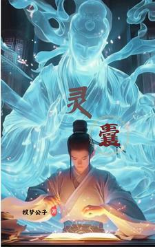 灵囊魔道祖师